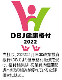DBJ健康格付2022