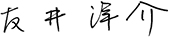 友井洋介