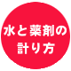 水と薬剤の計り方