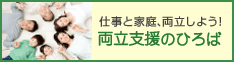 仕事と家庭、両立しよう! 両立支援のひろば