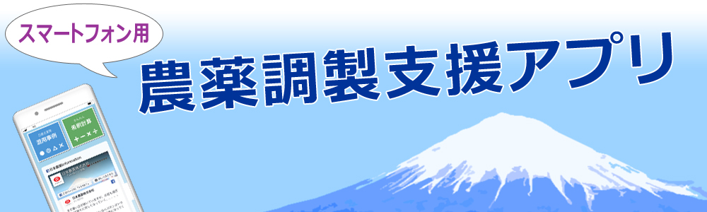 農薬調製支援アプリ 混用事例確認 希釈計算 日本農薬株式会社