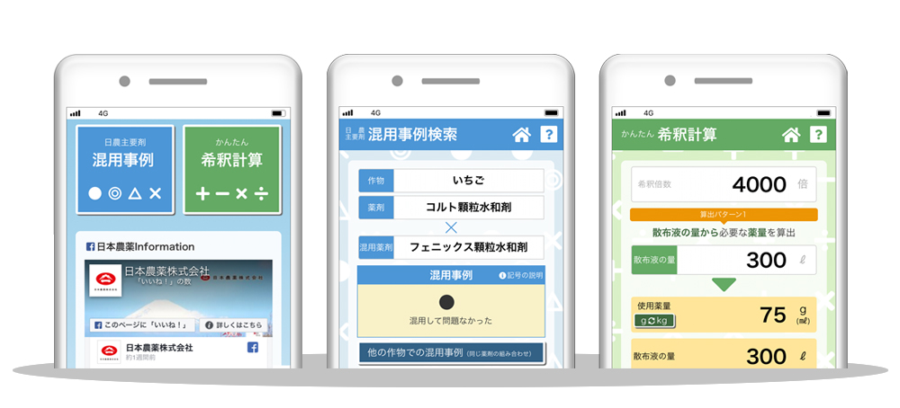 農薬調製支援アプリ 混用事例確認 希釈計算 日本農薬株式会社