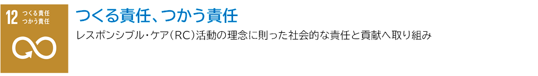 12つくる責任、つかう責任