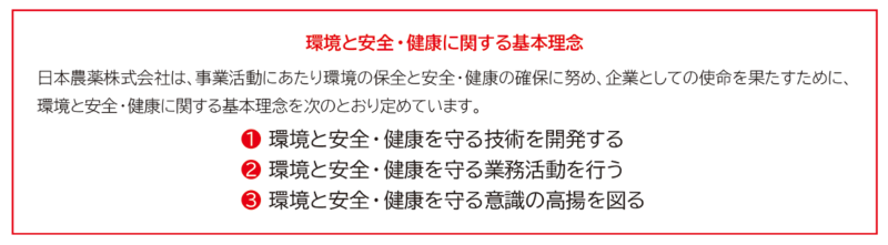 環境と安全・健康に関する基本理念