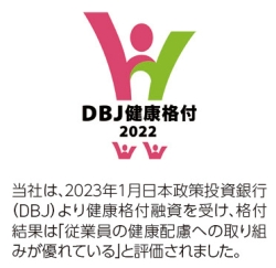 DBJ健康格付