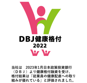 DBJ健康格付