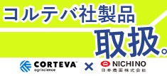 コルテバ社製品取扱