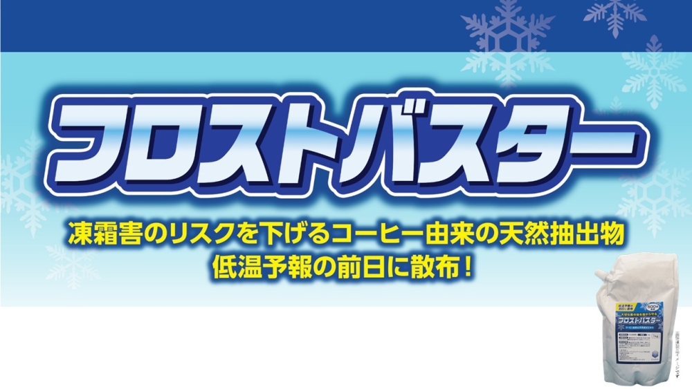 低温予報の前日に散布！フロストバスター