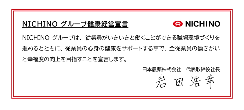 NICHINO グループ健康経営宣言の図