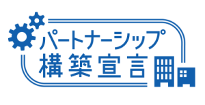 パートナーシップ構築宣言