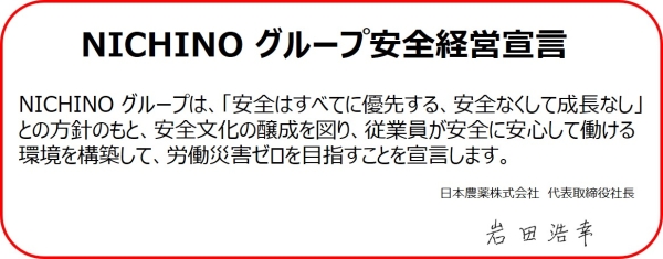 安全経営宣言