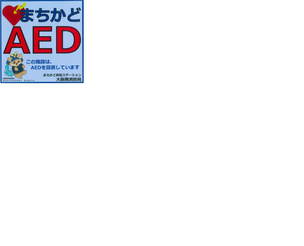 まちかどAED