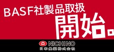 BASF社製品取扱