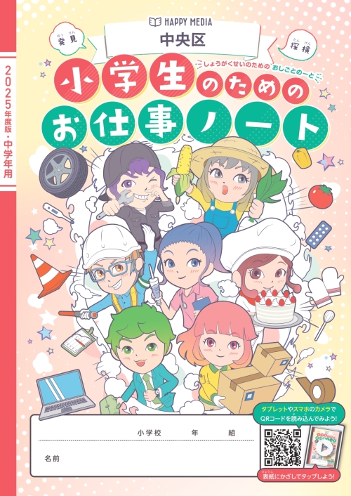 小学生のためのお仕事ノート(2025年度中央区版)冊子