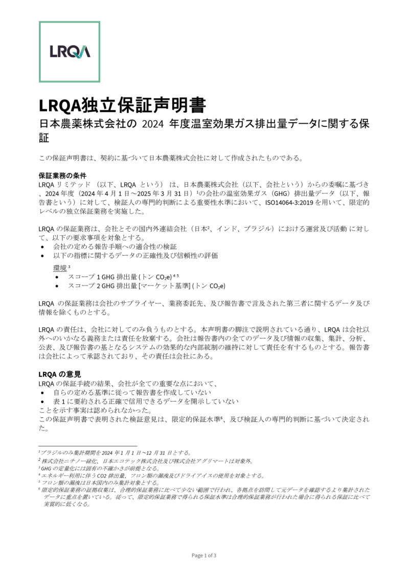 LRQAリミテッドによる保証声明書(Page 1 of 3)