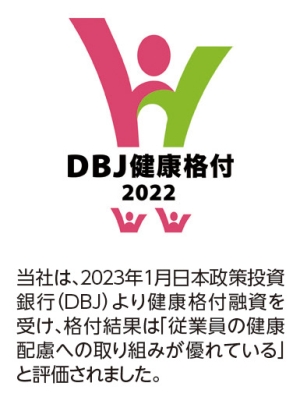 DBJ健康格付2022