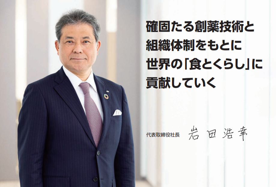 確固たる創薬技術と組織体制をもとに世界の「食とくらし」に貢献していく 代表取締役社長 岩田浩幸