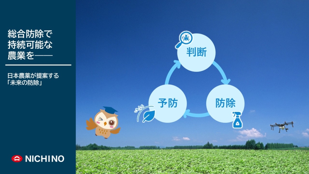  日本農薬が考える総合防除トップバナー