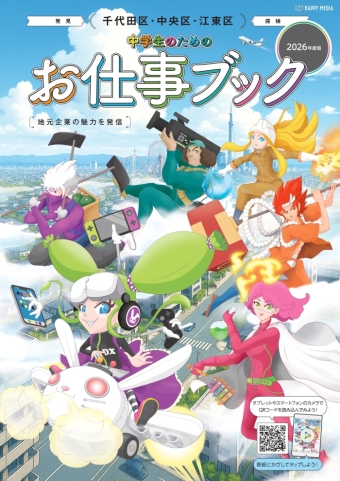 中学生のためのお仕事ブック（2026年度千代田区・中央区・江東区版）表紙