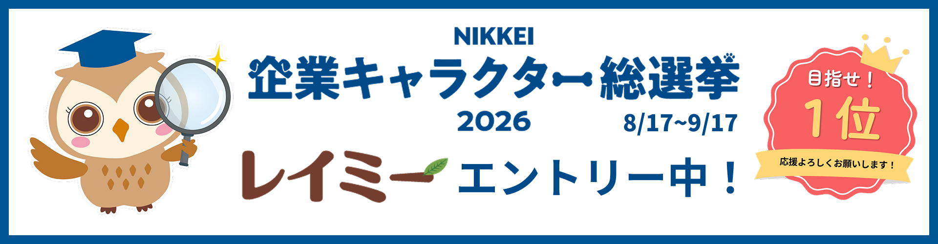 レイミー企業キャラクター総選挙