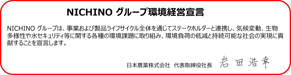 環境経営宣言