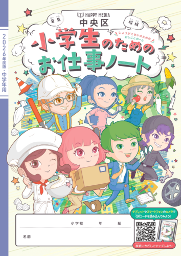 小学生のためのお仕事ノート（2026年度中央区版）冊子