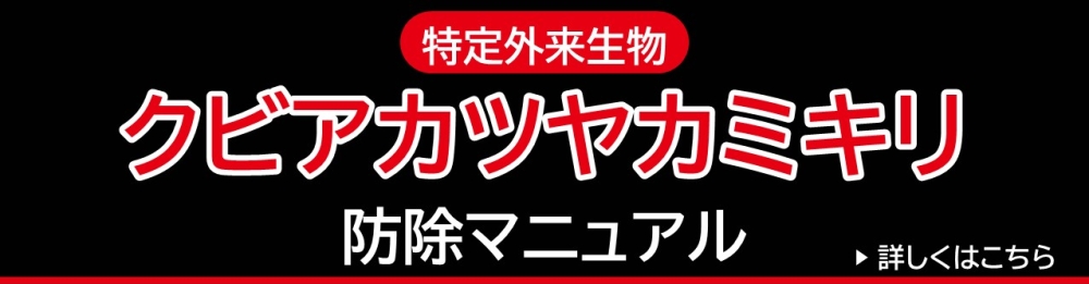 クビアカツヤカミキリ防除特設サイト