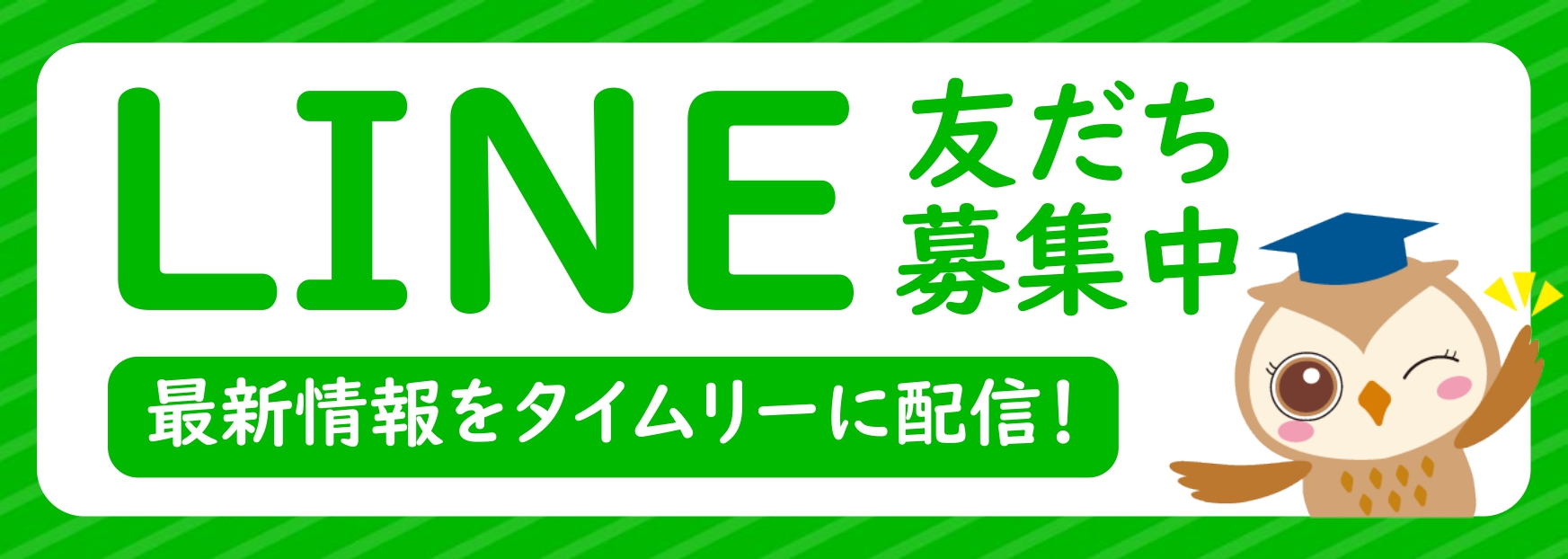 LINE友だち登録