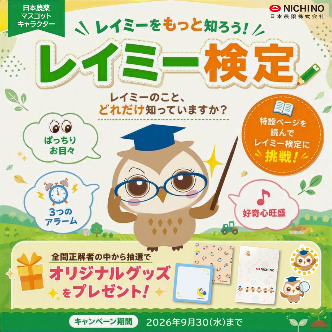レイミーアンケートキャンペーン実施中