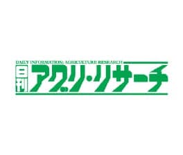 日刊アグリ・リサーチ