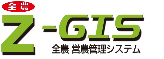 Z-GIS全農営農管理システム