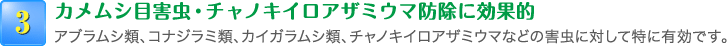 3.カメムシ目害虫・チャノキイロアザミウマ防除に効果的 アブラムシ類、コナジラミ類、カイガラムシ類、チャノキイロアザミウマなどの害虫に対して特に有効です。