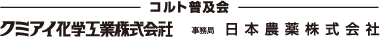 コルト普及会-クミアイ化学工業株式会社 事務局-日本農薬株式会社