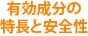 有効成分の特長と安全性