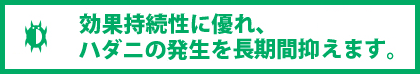 効果持続性に優れハダニの発生を長期間抑えます。