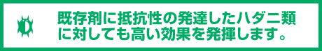 既存剤に抵抗性の発達したハダニ類に対しても高い効果を発揮します。