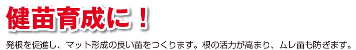 健苗育成に！