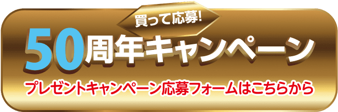 フジワン50周年プレゼントキャンペーン