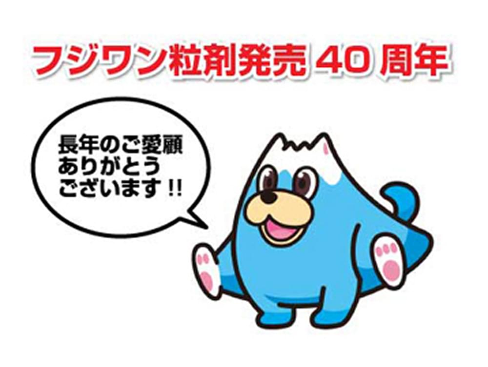 フジワン40周年