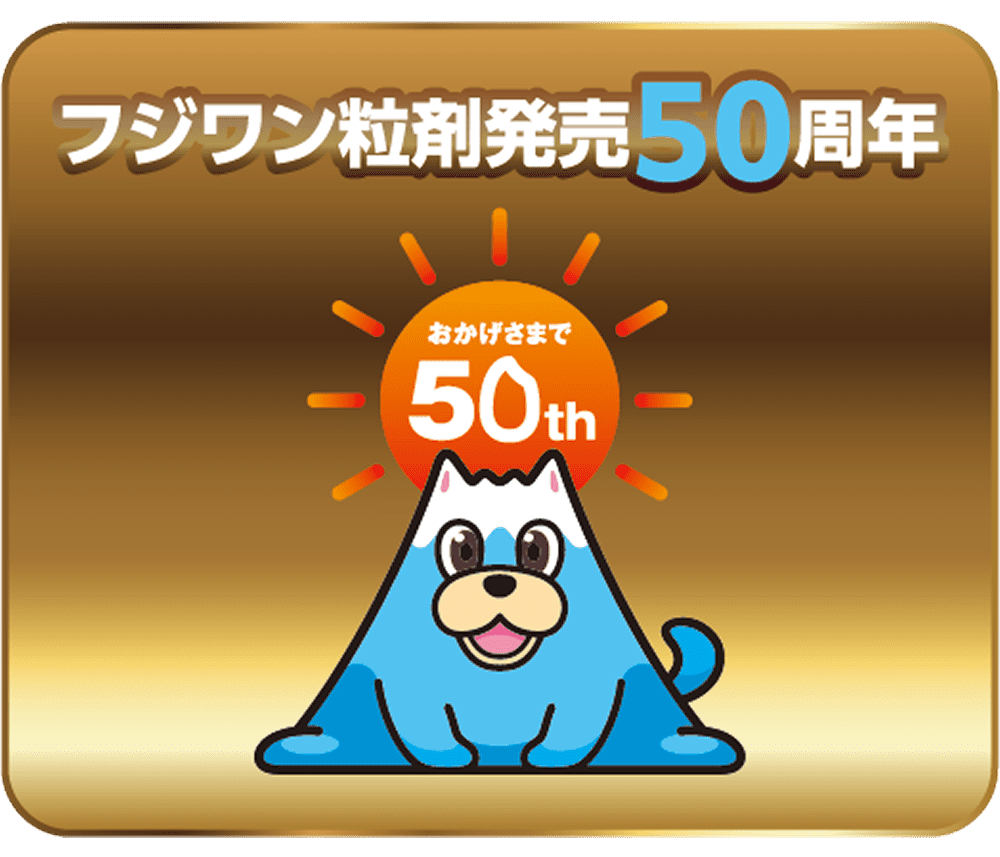 フジワン50周年