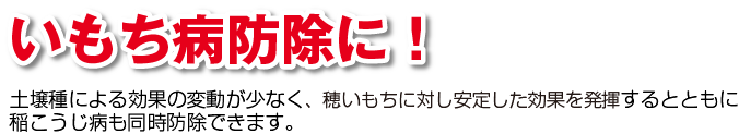 いもち病防除に！