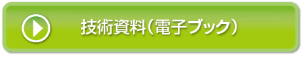 技術資料（電子ブック）