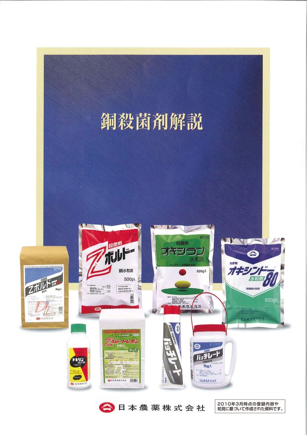 銅殺菌剤解説 技術資料
