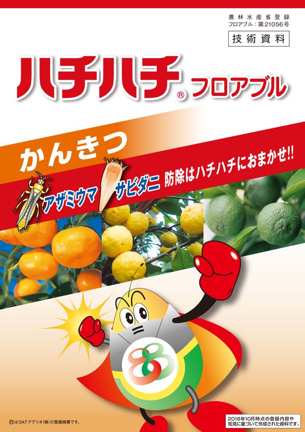 ハチハチフロアブル(かんきつ版) 技術資料 ハチハチフロアブル(かんきつ版) 技術資料