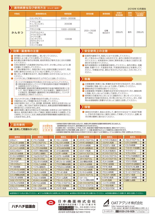 ハチハチフロアブル(かんきつ版) 技術資料