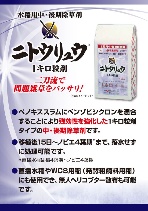 ニトウリュウ1キロ粒剤 技術資料