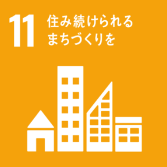 持続可能な都市・人間居住を