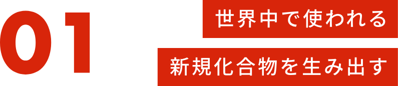 世界中で使われる新規化合物を生み出す