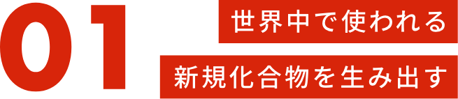 世界中で使われる新規化合物を生み出す