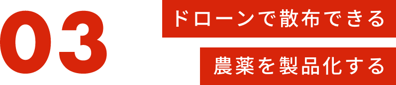 ドローンで散布できる農薬を製品化する